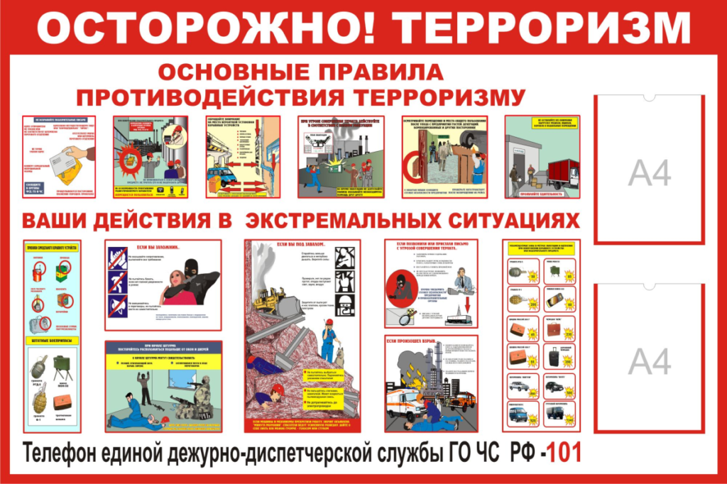 Картинка по антитеррору для распечатки на стенд